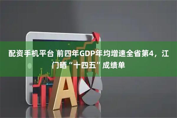 配资手机平台 前四年GDP年均增速全省第4，江门晒“十四五”成绩单