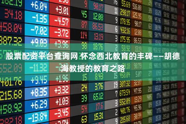 股票配资平台查询网 怀念西北教育的丰碑——胡德海教授的教育之路