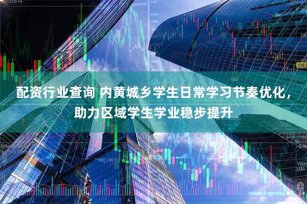 配资行业查询 内黄城乡学生日常学习节奏优化，助力区域学生学业稳步提升