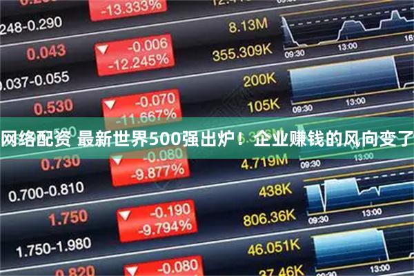网络配资 最新世界500强出炉！企业赚钱的风向变了